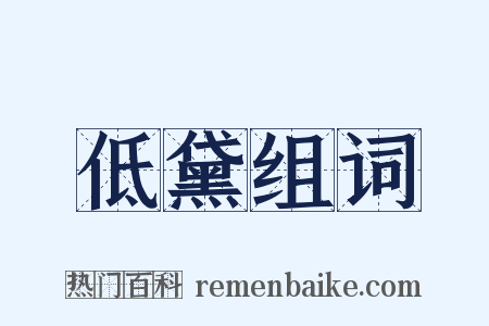 低黛组词是什么意思的图片